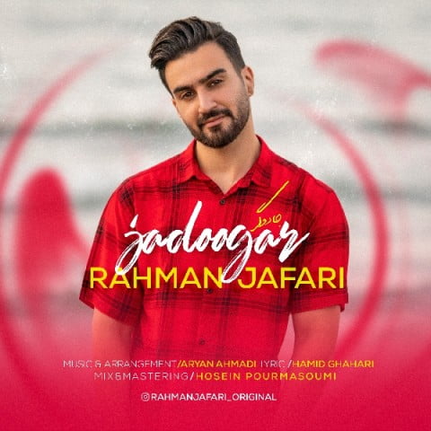 رحمان جعفری جادوگر